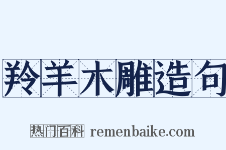 羚羊木雕造句是什么意思的图片